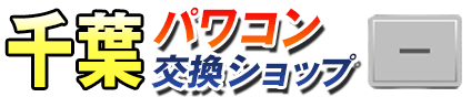 千葉パワコン交換ショップ